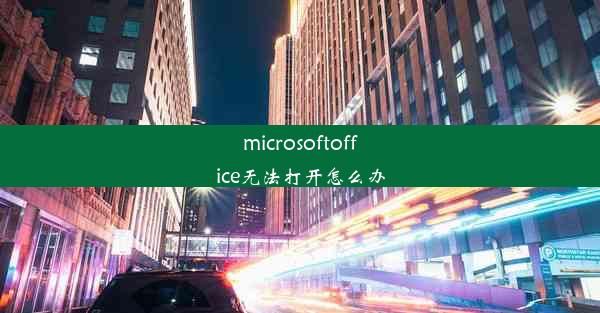 microsoftoffice无法打开怎么办