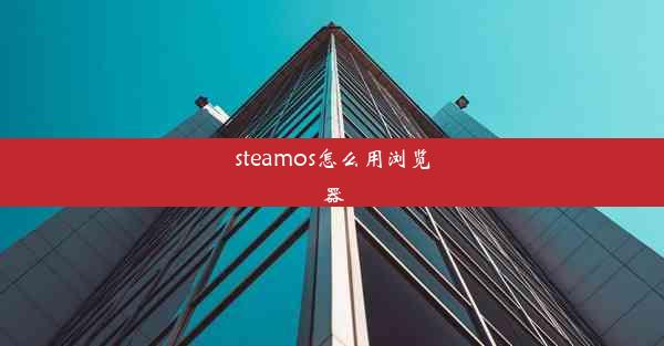 steamos怎么用浏览器