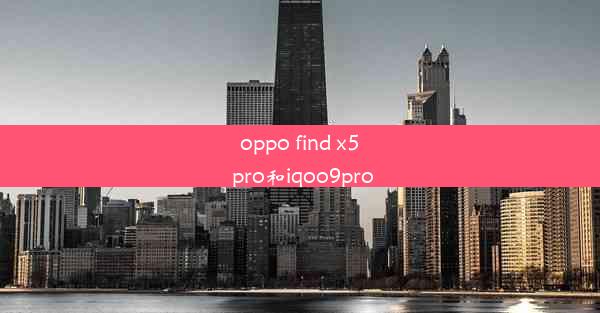 oppo find x5 pro和iqoo9pro