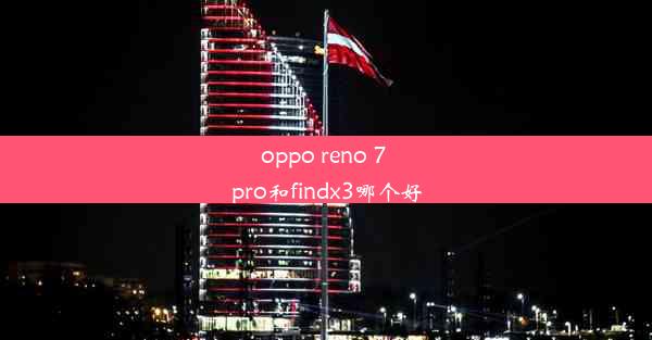 oppo reno 7 pro和findx3哪个好