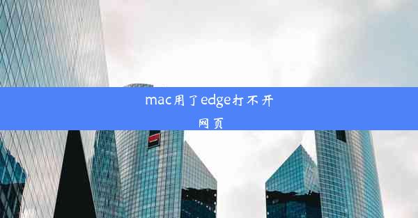 mac用了edge打不开网页