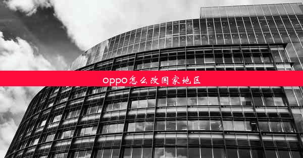 oppo怎么改国家地区