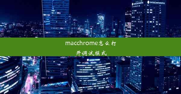 macchrome怎么打开调试模式