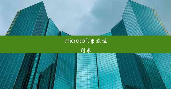 microsoft兼容性列表