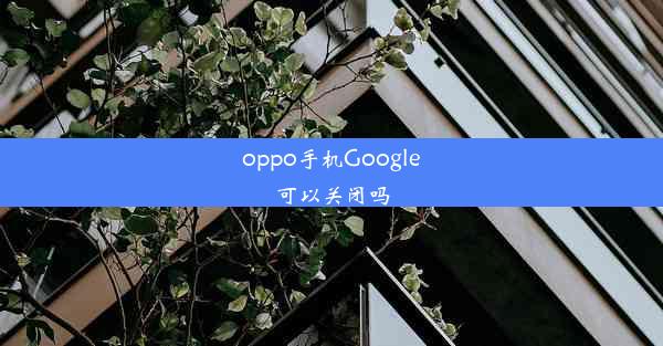 oppo手机Google可以关闭吗