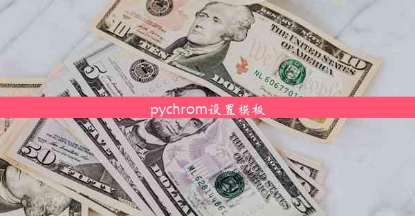 pychrom设置模板