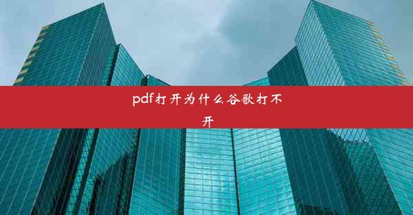 pdf打开为什么谷歌打不开