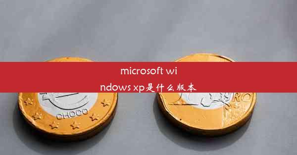 microsoft windows xp是什么版本