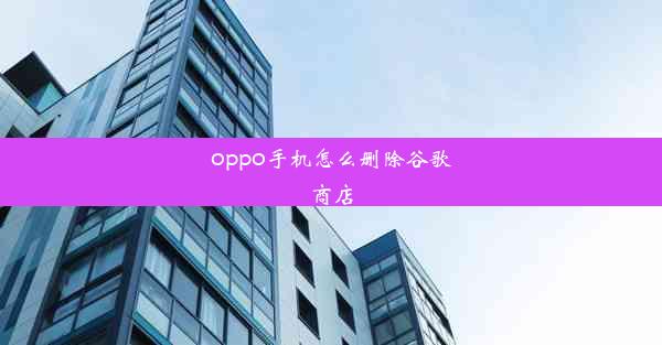 oppo手机怎么删除谷歌商店