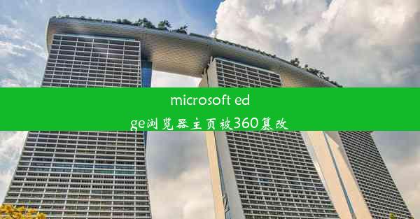 microsoft edge浏览器主页被360篡改