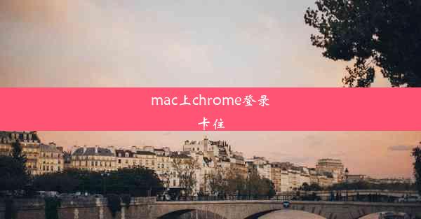 mac上chrome登录卡住