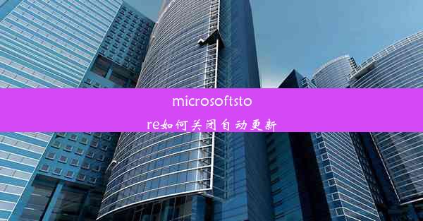 microsoftstore如何关闭自动更新