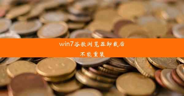 win7谷歌浏览器卸载后不能重装