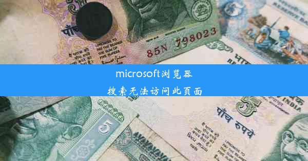 microsoft浏览器搜索无法访问此页面