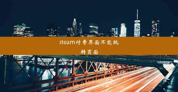 steam付费界面不能跳转页面