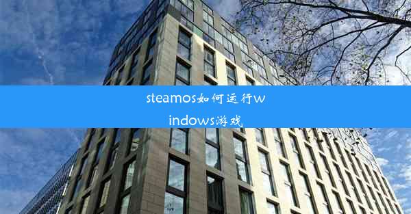 steamos如何运行windows游戏