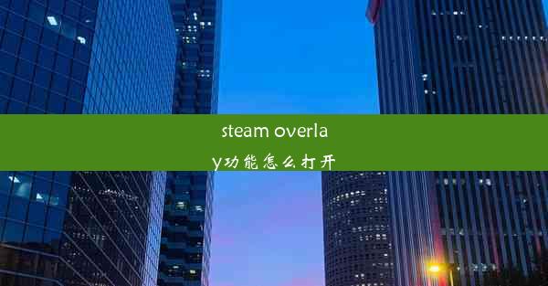 steam overlay功能怎么打开