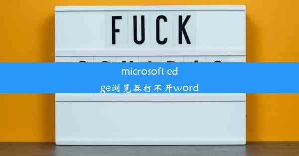 microsoft edge浏览器打不开word