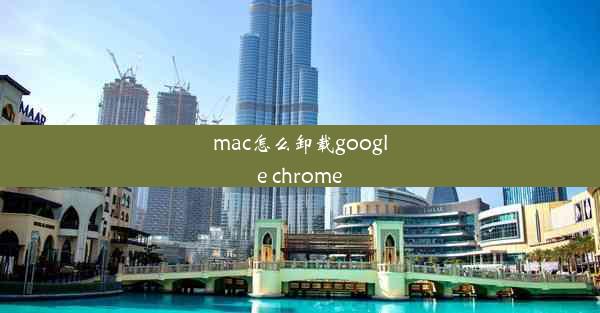 mac怎么卸载google chrome