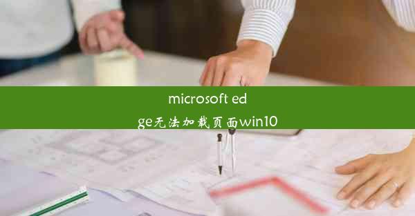 microsoft edge无法加载页面win10