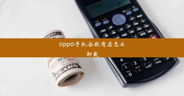 oppo手机谷歌商店怎么卸载