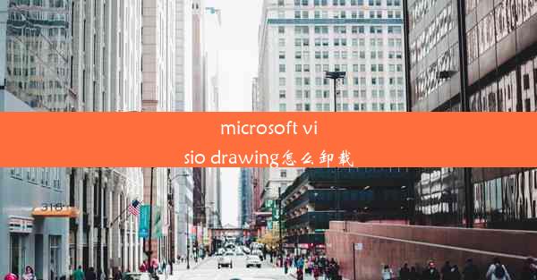 microsoft visio drawing怎么卸载