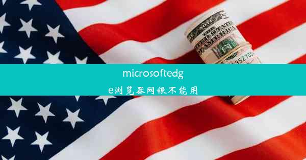 microsoftedge浏览器网银不能用