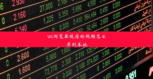 uc浏览器缓存的视频怎么弄到本地