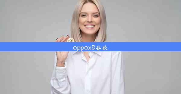 oppox8谷歌