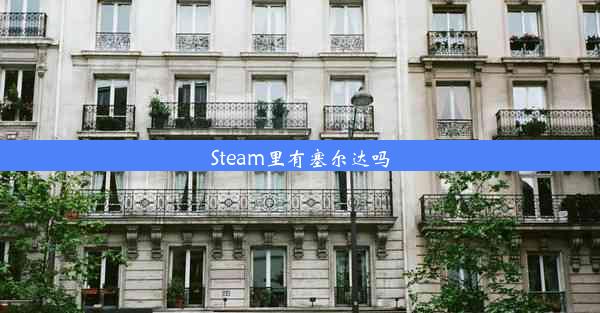 Steam里有塞尔达吗