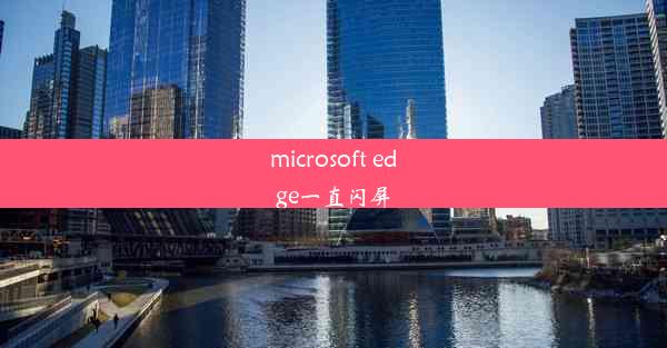 microsoft edge一直闪屏