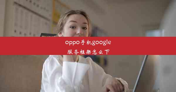 oppo手机google服务框架怎么下