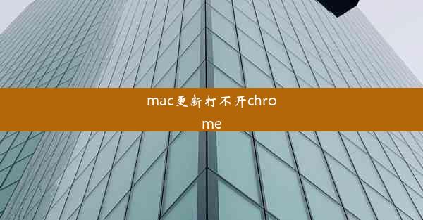 mac更新打不开chrome