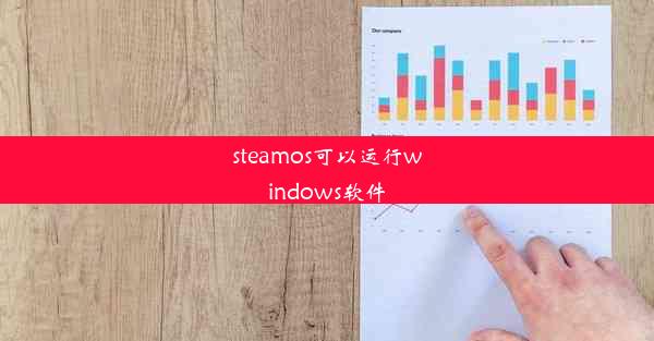 steamos可以运行windows软件