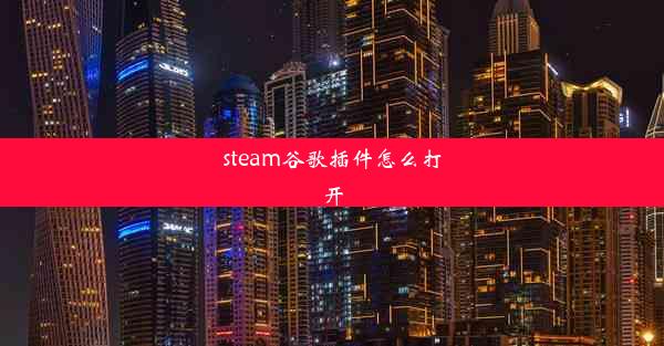 steam谷歌插件怎么打开