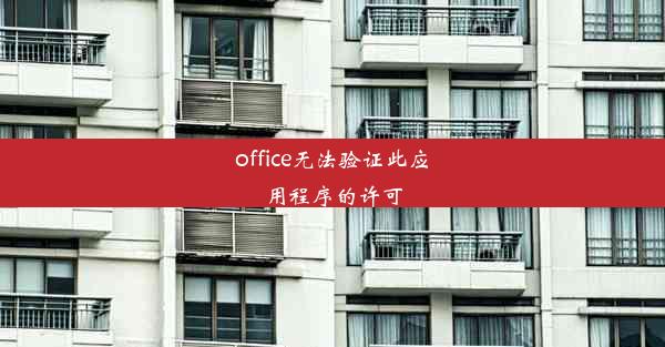 office无法验证此应用程序的许可