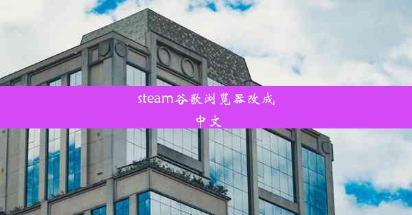 steam谷歌浏览器改成中文