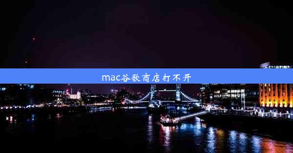 mac谷歌商店打不开