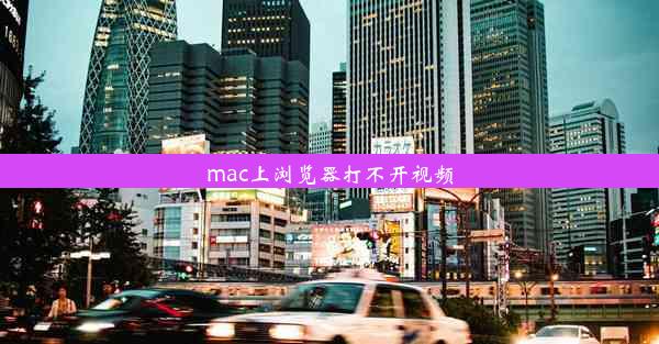 mac上浏览器打不开视频