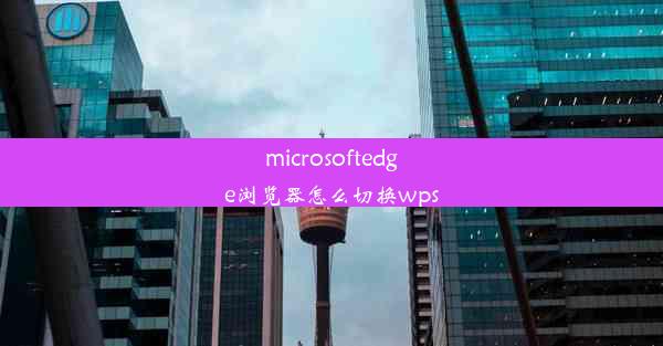 microsoftedge浏览器怎么切换wps