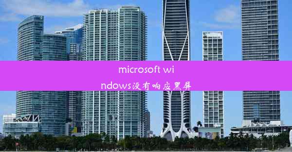 microsoft windows没有响应黑屏