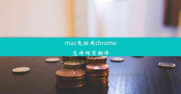 mac电脑用chrome怎样网页翻译