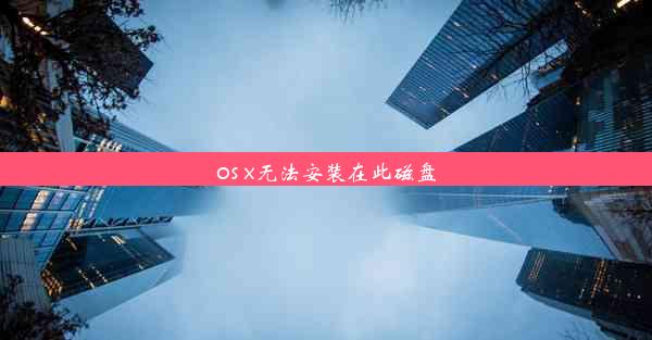 os x无法安装在此磁盘