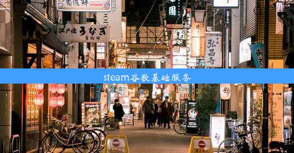 steam谷歌基础服务