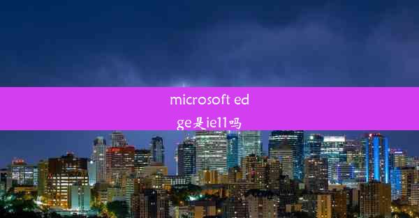 microsoft edge是ie11吗