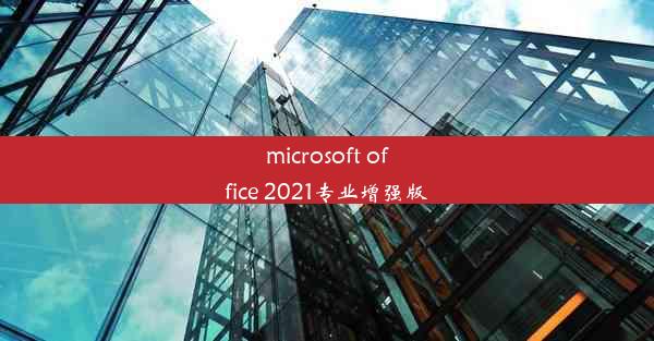 microsoft office 2021专业增强版