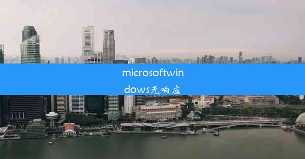 microsoftwindows无响应