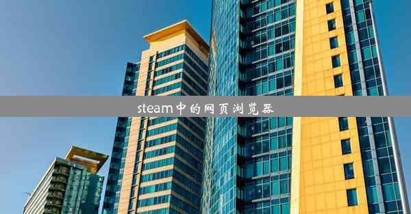 steam中的网页浏览器