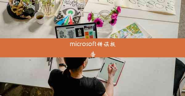 microsoft错误报告