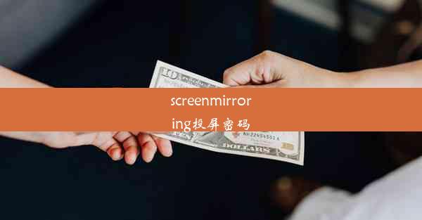 screenmirroring投屏密码